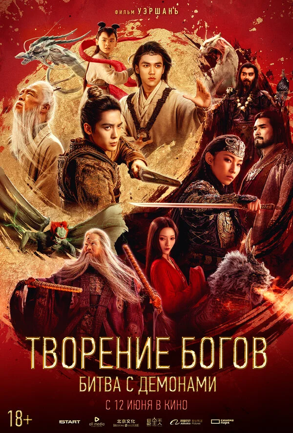 Творение богов 2: Битва с демоническим войском постер